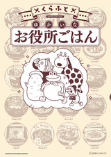 Yukai na Oyakusho Gohan