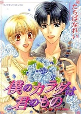 Boku no Karada wa Kimi no Mono