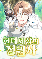 Садовник в мире охотников