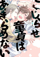 Kojirase Doutei wa Akiramenai