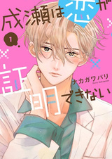 Naruse wa Koi ga Shoumei Dekinai