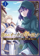 Талантливый огр прячет свои рога