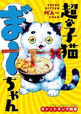 Chou Koneko Maa-chan