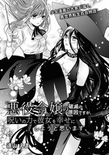 Злодейка погибла по моей вине, но я постараюсь сделать её счастливой с помощью силы проклятия