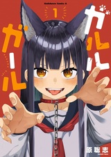 Девочка-гаруру