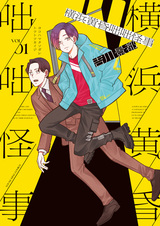 Yokohama Tasogare Totsutotsu Kaiji