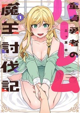 Doutei Yuusha no Harem Maou Toubatsuki