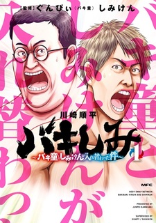 Bakishimi: Baki Dou to Shimi Ken ga Irekawatta Ken