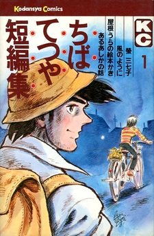 Chiba Tetsuya Tanpenshuu