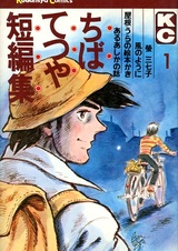 Chiba Tetsuya Tanpenshuu