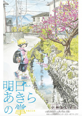 Ashita Akira no Tanagokoro
