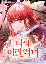 Моя маленькая злодейка