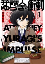 Bengonin Yuragi no Shoudou