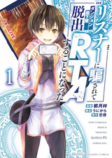 Listener ni Damasarete Dungeon no Saikasou kara Dasshutsu RTA suru Koto ni Natta