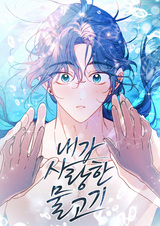 Рыбка, которую я люблю