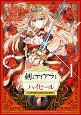 Меч, тиара и высокие каблуки: Дочь герцога с душой героя