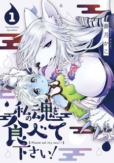 Watashi no Tamashii wo Tabete Kudasai!