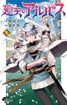 Альбус, меняющий мир