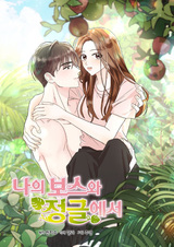 В джунглях с моим боссом