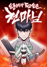 Небесный демон стал шеф-поваром?!