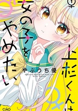 Уэсуги хочет перестать быть девчонкой