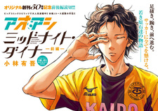 Ао Аси: Полуночный ужин