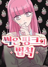 Гнилой розовый закон