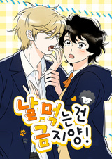 Не ешь меня!