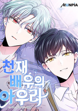 Аура гениального актёра