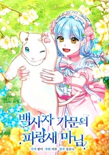 Леди Синяя Птица и семейство Белых Львов