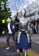 Женщина в рыцарских доспехах и я