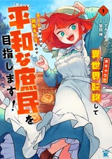 Onna Chara de Isekai Teni shite Cheat-ppoi kedo Zako Chara nanode Medatazu Heiwa na Shomin wo Mezashimasu!