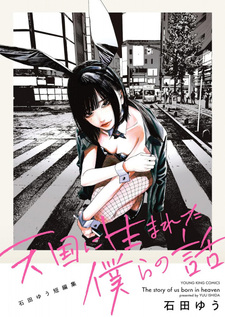 Tengoku ni Umareta Bokura no Hanashi: Ishida Yuu Tanpenshuu