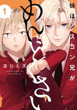 Imouto wa Siscon Ani ga Mendokusai