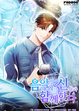 Вместе с богами музыки