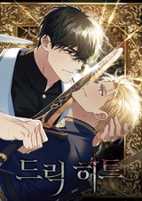 Дрик в течке