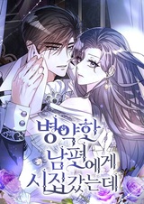 Я вышла замуж за больного мужчину