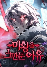 Почему я оставил пост короля демонов