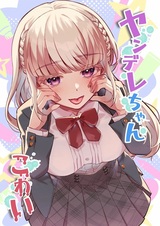 Яндэрэ страшная