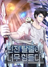 Побег из подземелья — это так сложно