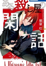 Aru Koroshiya no Kanwa