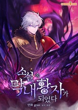 Самый молодой принц романа