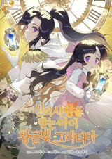 Золотая Грация, дитя, получающее любовь божью