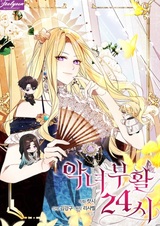 Двадцатичетырёхчасовое воскрешение злодейки