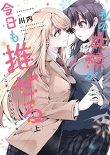 Watashi no Megami ga Kyou mo Oseru: Korekara mo, Itsumademo