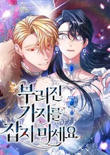 Не хватайся за сломанную ветвь