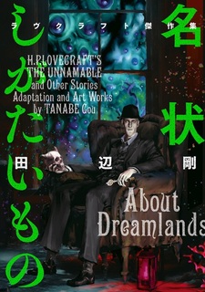 Призраки Лавкрафта