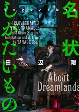 Призраки Лавкрафта