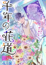 Sennen no Hanamichi