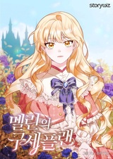 План спасения Мелин